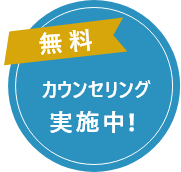 無料カウンセリング実施中！