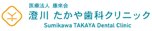 澄川たかや歯科クリニック