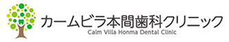 カームビラ本間歯科クリニック