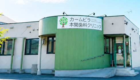 カームビラ本間歯科クリニック